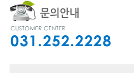 문의안내, customer center 031.252.2228